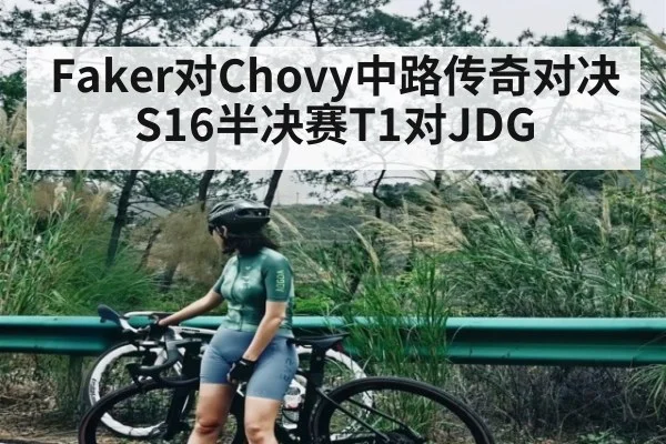 Faker对Chovy中路传奇对决S16半决赛T1对JDG