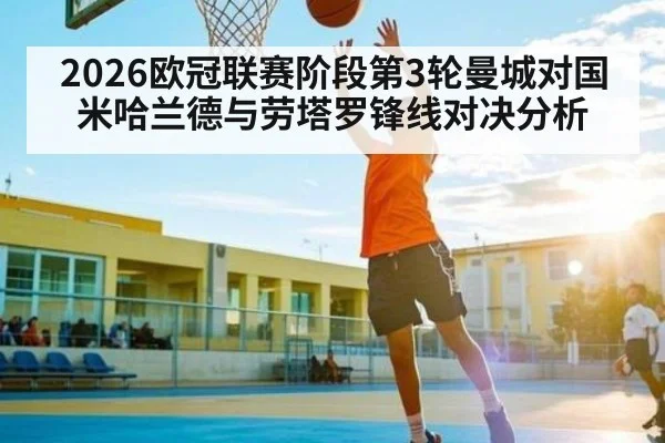 2026欧冠联赛阶段第3轮曼城对国米哈兰德与劳塔罗锋线对决分析